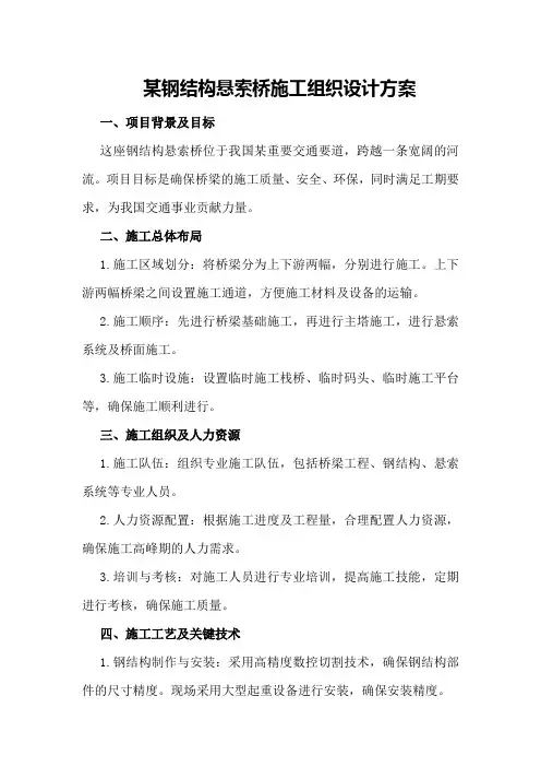 某钢结构悬索桥施工组织设计方案