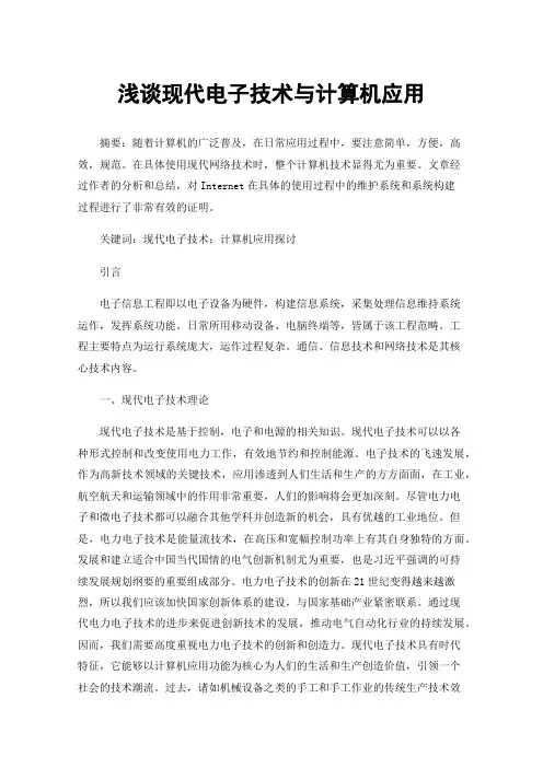 浅谈现代电子技术与计算机应用
