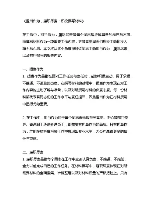 该同志主动担当作为 履职尽责 材料撰写