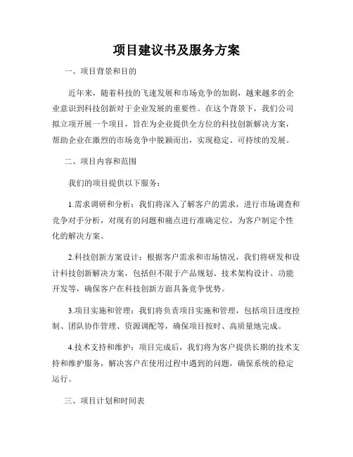 项目建议书及服务方案