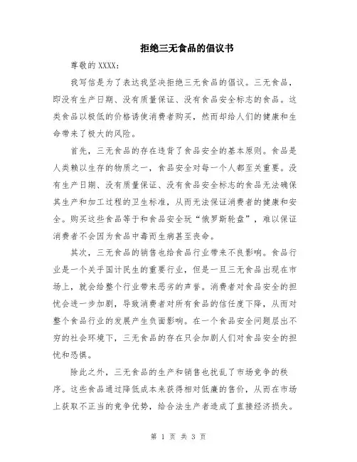 拒绝三无食品的倡议书