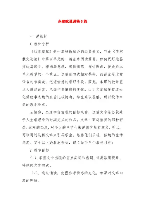赤壁赋说课稿6篇