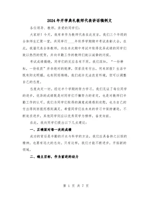 2024年开学典礼教师代表讲话稿例文（4篇）