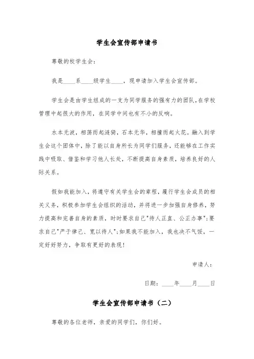 学生会宣传部申请书(四篇)
