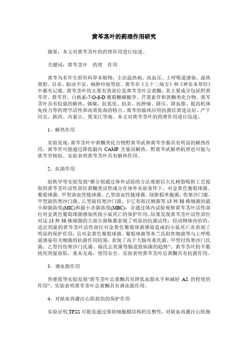黄芩茎叶的药理作用研究