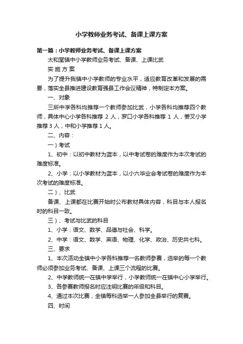 小学教师业务考试、备课上课方案