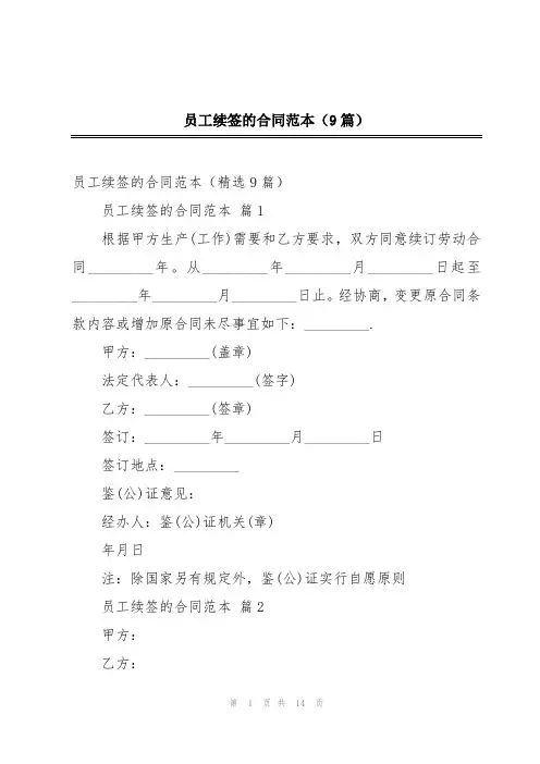 员工续签的合同范本(9篇)