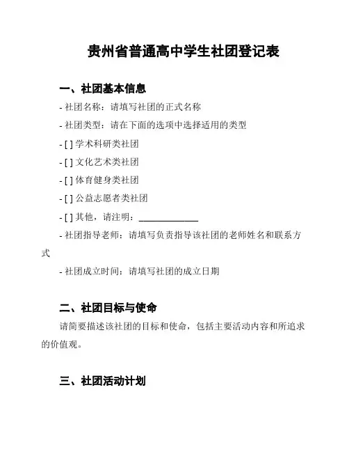 贵州省普通高中学生社团登记表