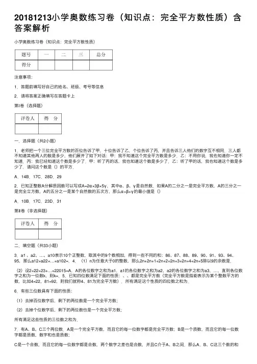 20181213小学奥数练习卷（知识点：完全平方数性质）含答案解析