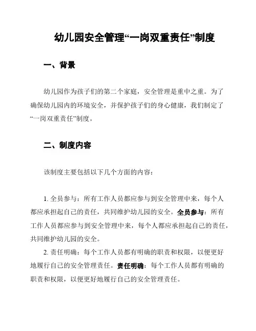 幼儿园安全管理“一岗双重责任”制度