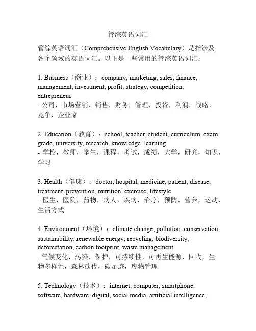 管综英语词汇