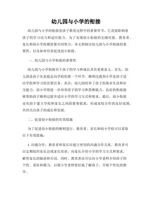 幼儿园与小学的衔接