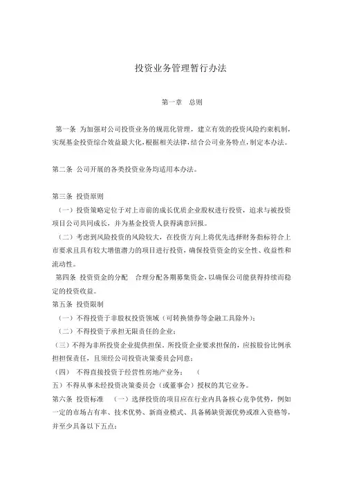投资业务管理暂行办法全文
