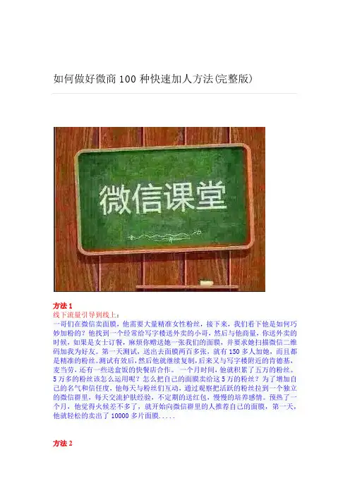 如何做好微商100种快速加人方法(完整版)