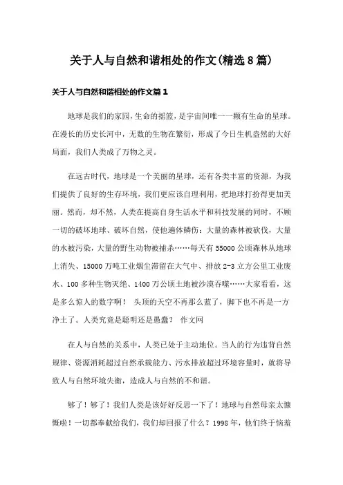 关于人与自然和谐相处的作文(精选8篇)