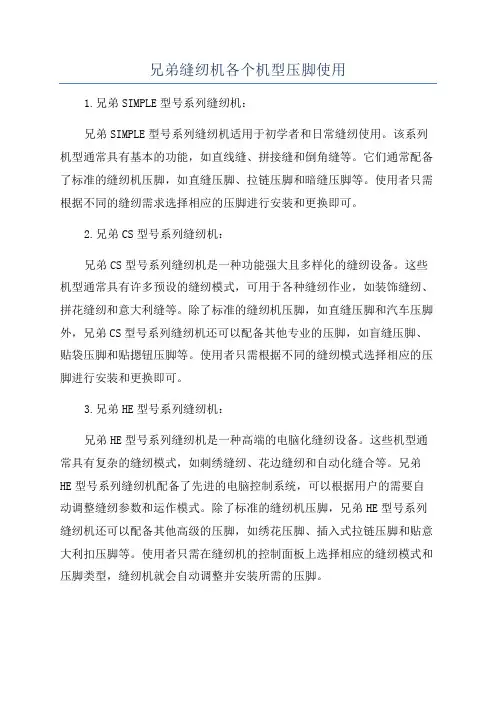 兄弟缝纫机各个机型压脚使用