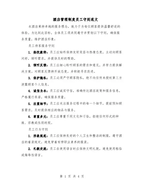 酒店管理制度员工守则范文（二篇）