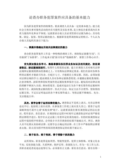 论查办职务犯罪案件应具备的基本能力