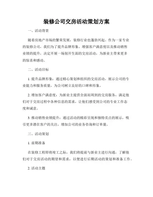装修公司交房活动策划方案