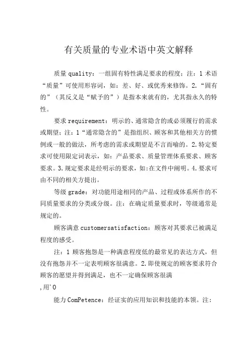 有关质量的专业术语中英文解释