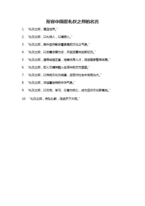形容中国是礼仪之邦的名言
