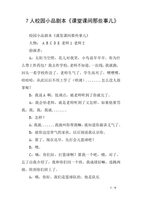 7人校园小品剧本《课堂课间那些事儿》