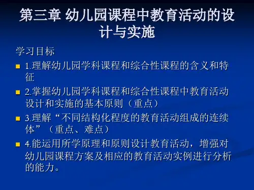 幼儿园课程论第三章