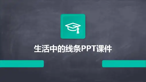 生活中的线条ppt课件