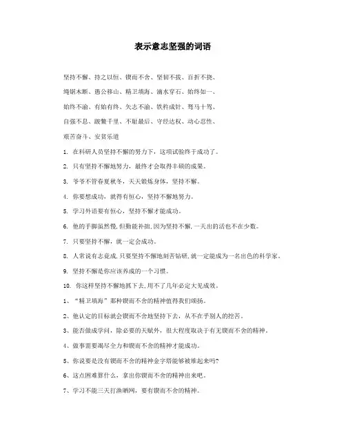 表示意志坚强的词语
