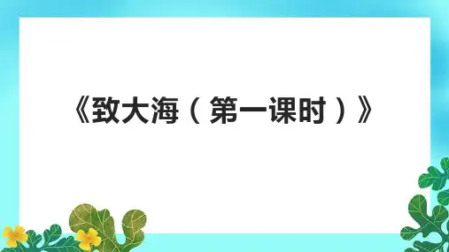 《致大海(第一课时)》课件