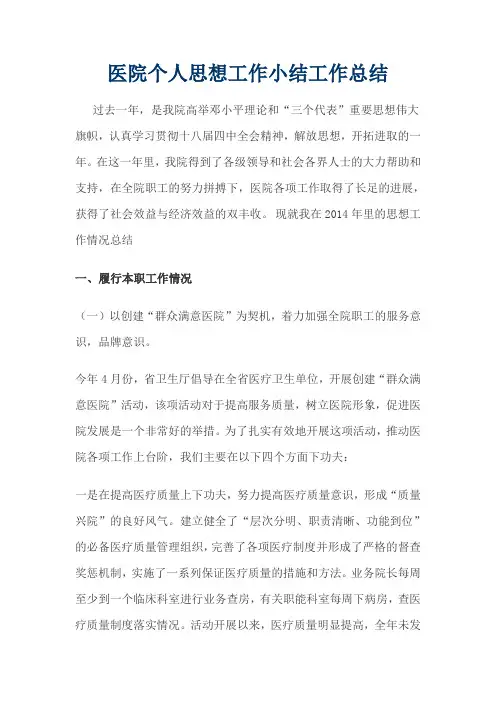 2014年 医院个人思想工作总结