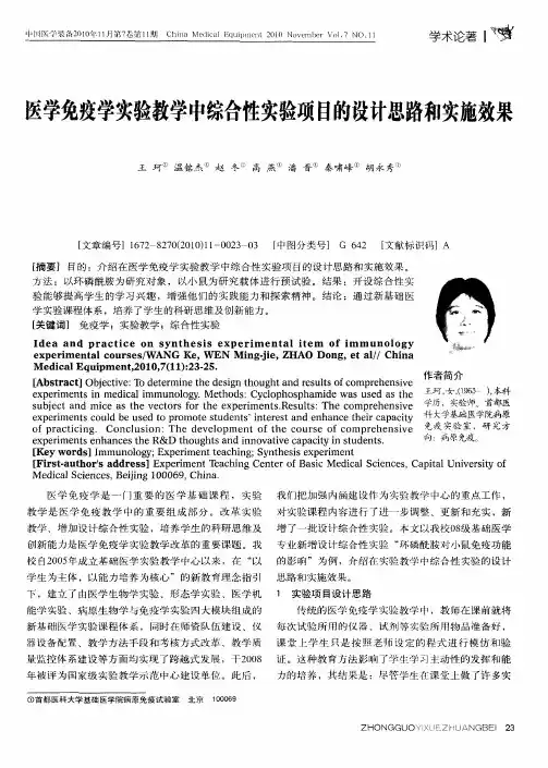 医学免疫学实验教学中综合性实验项目的设计思路和实施效果
