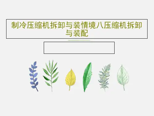 制冷压缩机拆卸与装情境八压缩机拆卸与装配54页PPT
