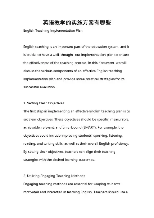 英语教学的实施方案有哪些