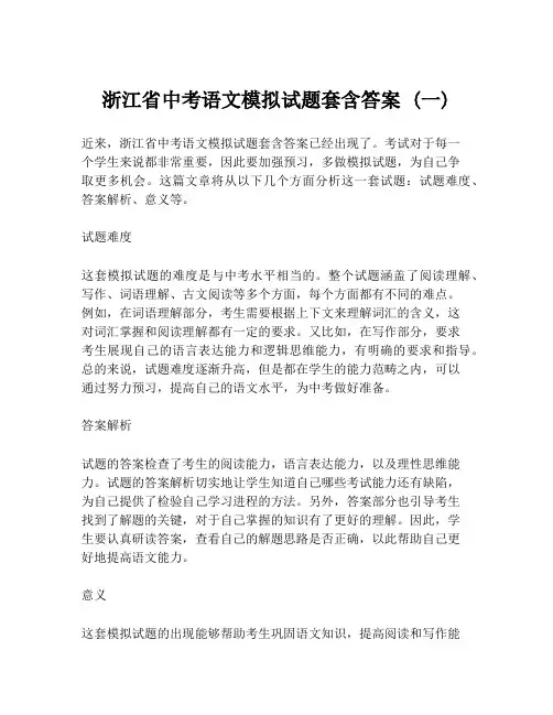 浙江省中考语文模拟试题套含答案 (一)