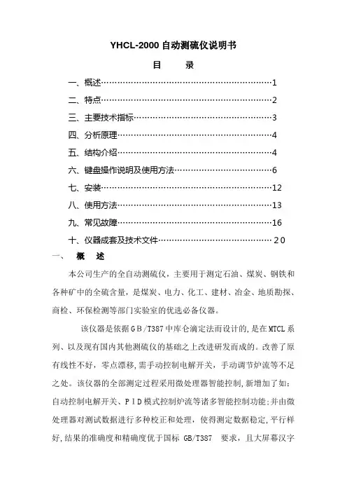 自-YHCL-2000自-动测硫仪说明书(又购) 