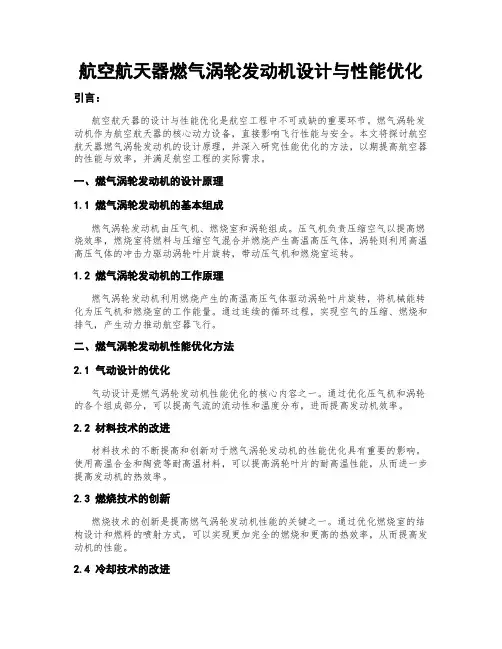 航空航天器燃气涡轮发动机设计与性能优化