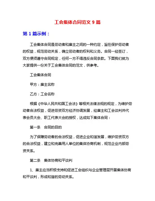 工会集体合同范文9篇