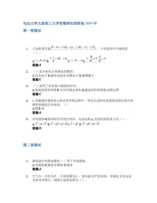 电动力学智慧树知到答案2024年太原理工大学