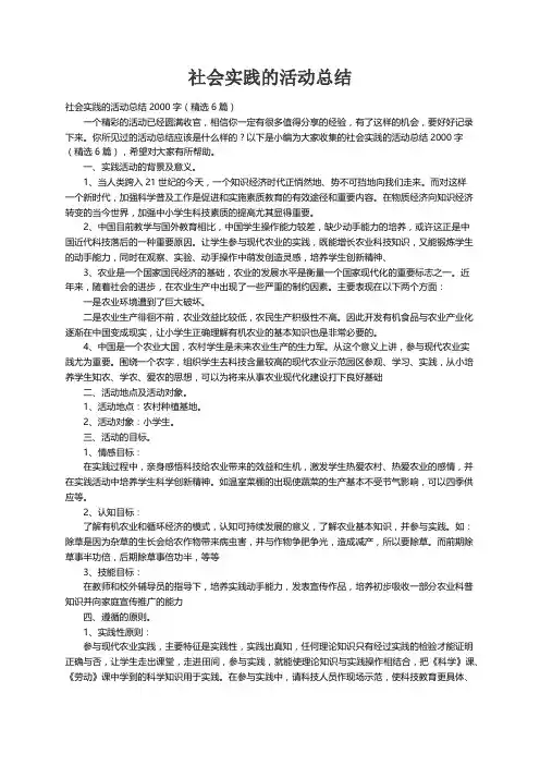 社会实践的活动总结2000字（精选6篇）
