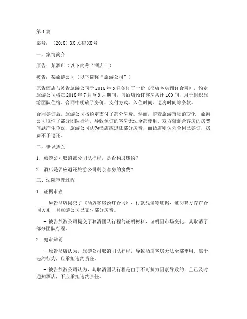 酒店合同纠纷法律案例(3篇)