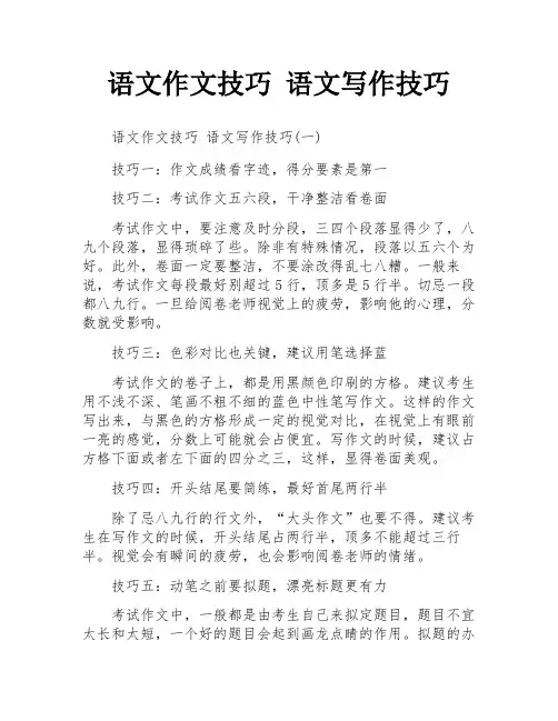 语文作文技巧 语文写作技巧