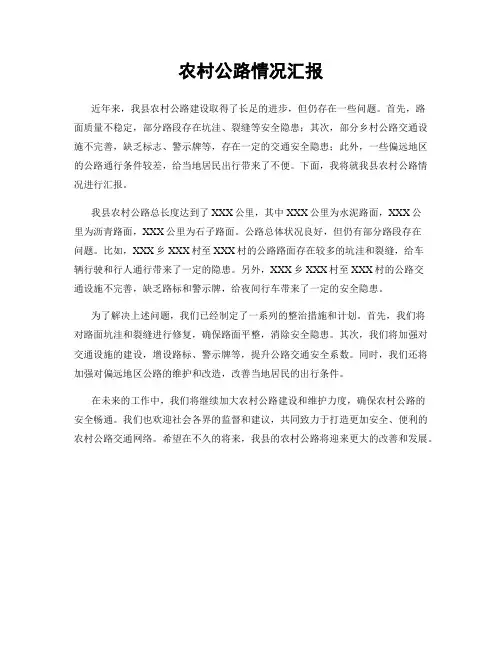 农村公路情况汇报