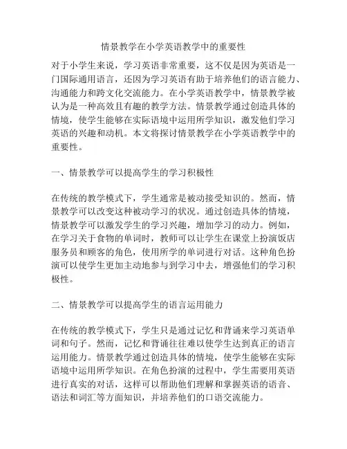 情景教学在小学英语教学中的重要性