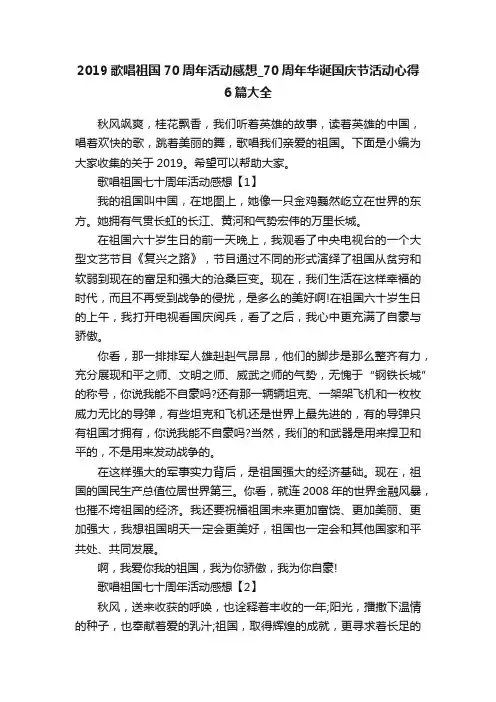 2019歌唱祖国70周年活动感想_70周年华诞国庆节活动心得6篇大全