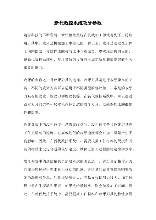 新代数控系统攻牙参数