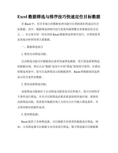 Excel数据筛选与排序技巧快速定位目标数据