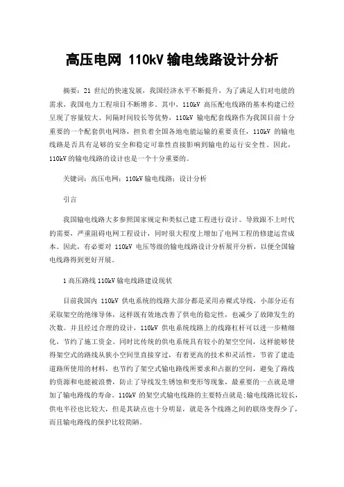 高压电网110kV输电线路设计分析