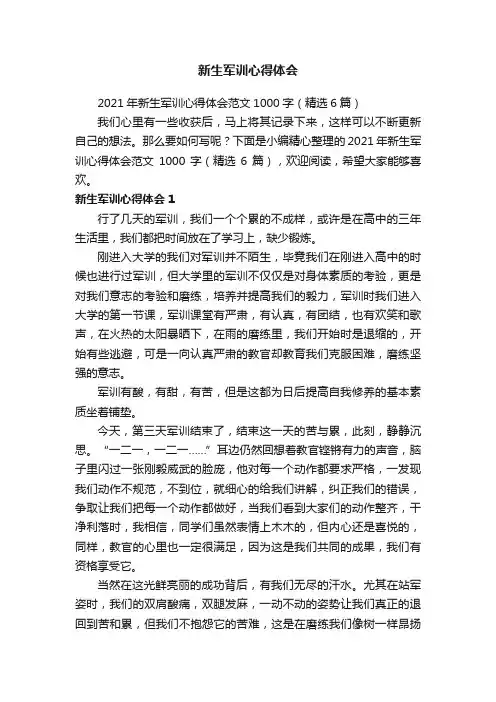 2021年新生军训心得体会范文1000字（精选6篇）