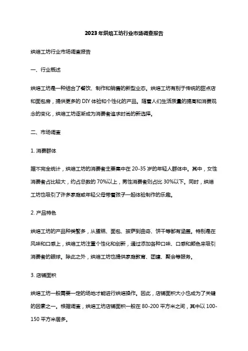 2023年烘焙工坊行业市场调查报告